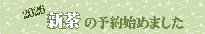 2026新茶の予約はじめました